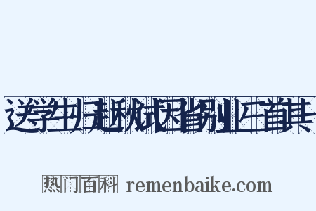 送学生归赴秋试因省别业三首其一是什么意思的图片